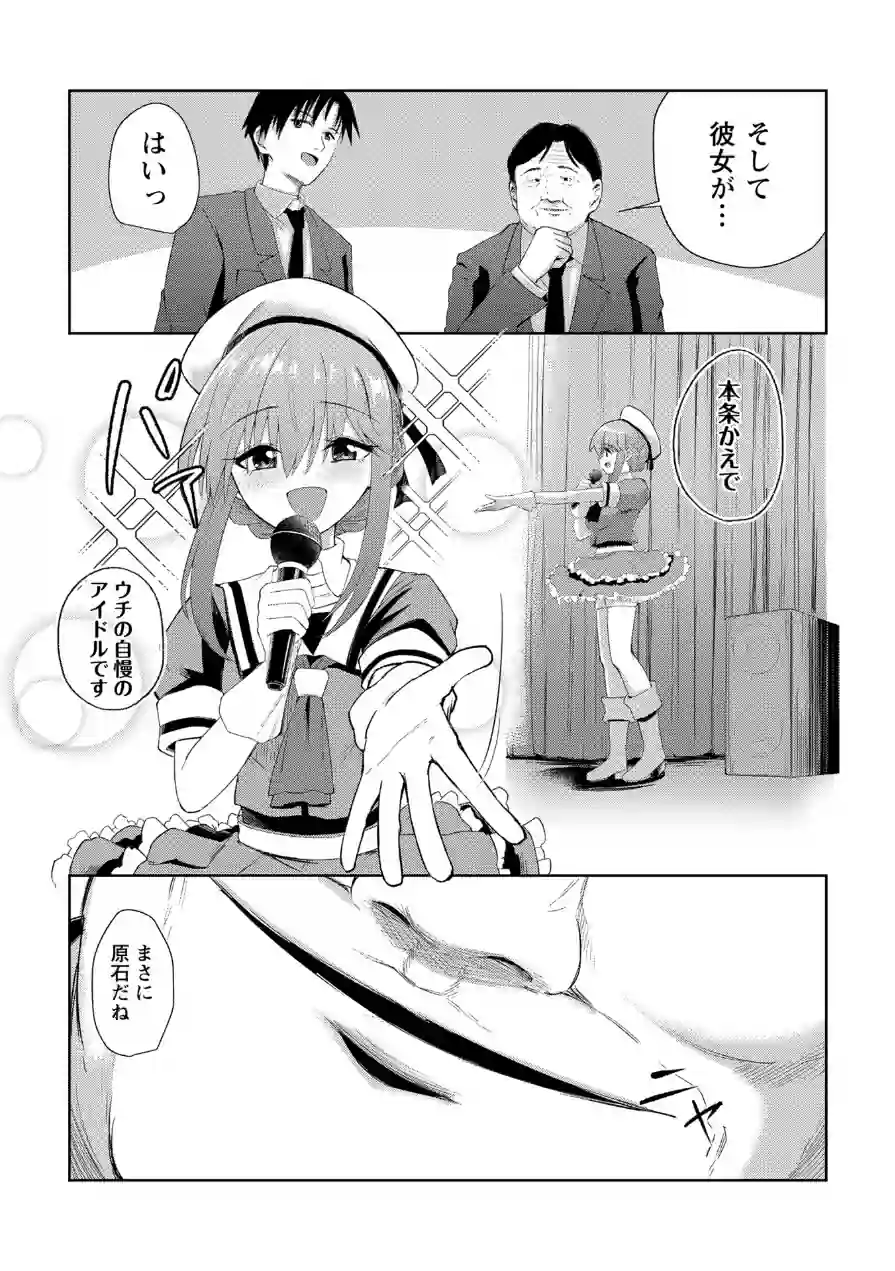 地下アイドル本条かえで（処女）の枕営業の件。（単話） 試し読み 5ページ