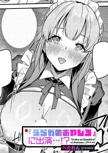 『うらかのおやしろ』に出演…！？（単話） 表紙