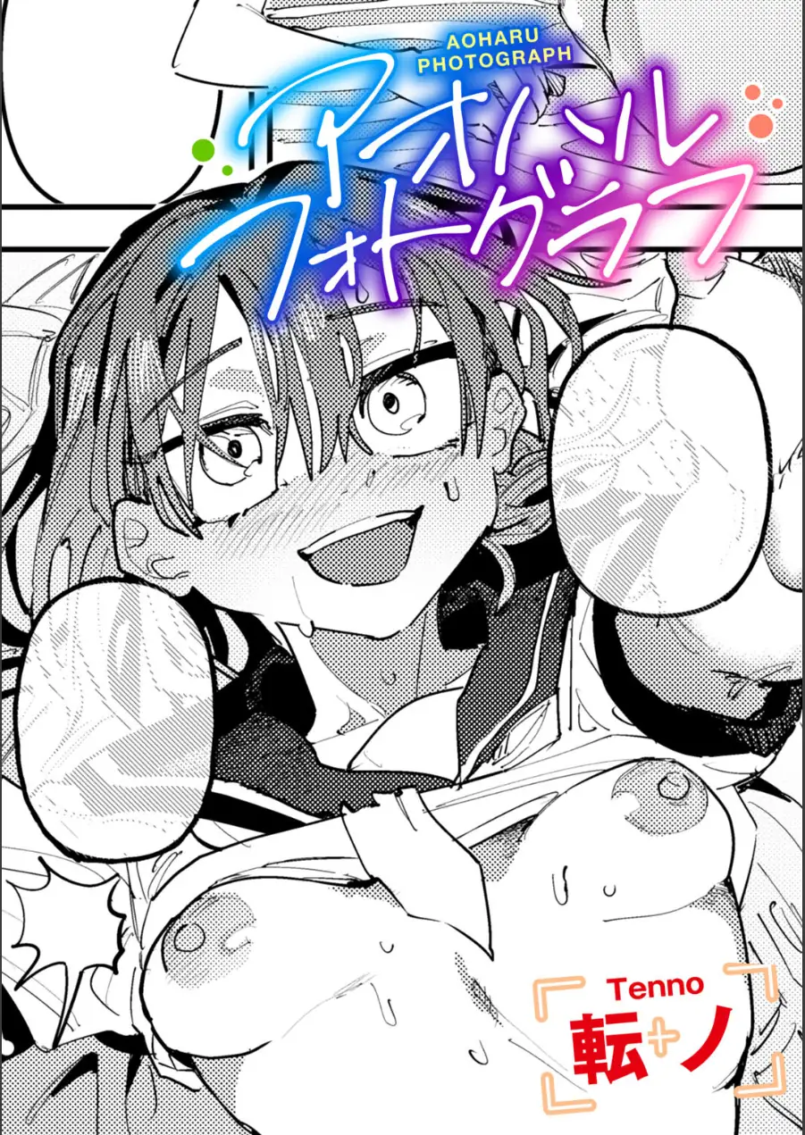 アオハルフォトグラフ 【単話】（単話） 試し読み 1ページ