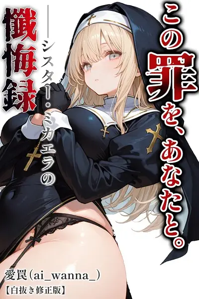 この罪を、あなたと。【白抜き修正版】（単話） 表紙