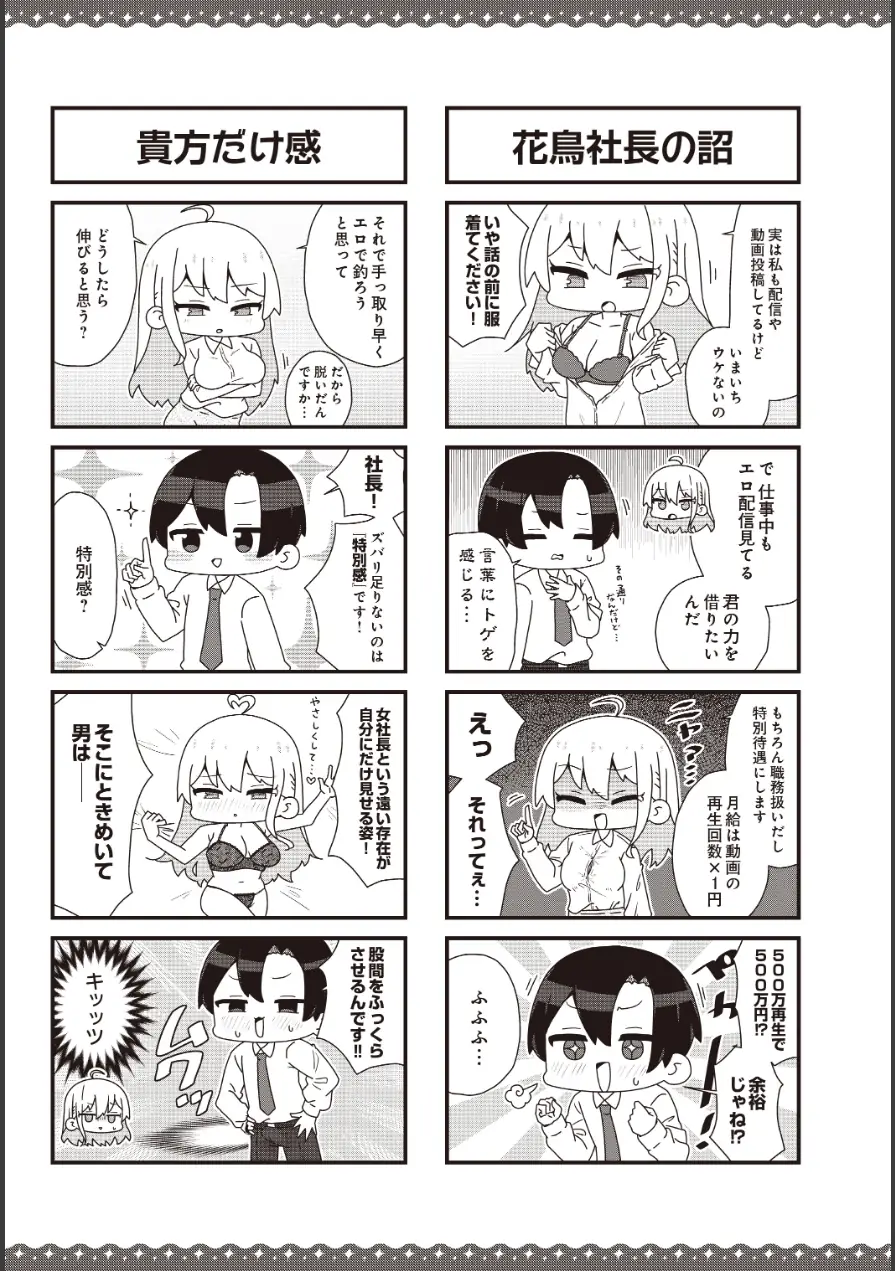 【女社長】カトリch.配信中！（単話） 試し読み 2ページ