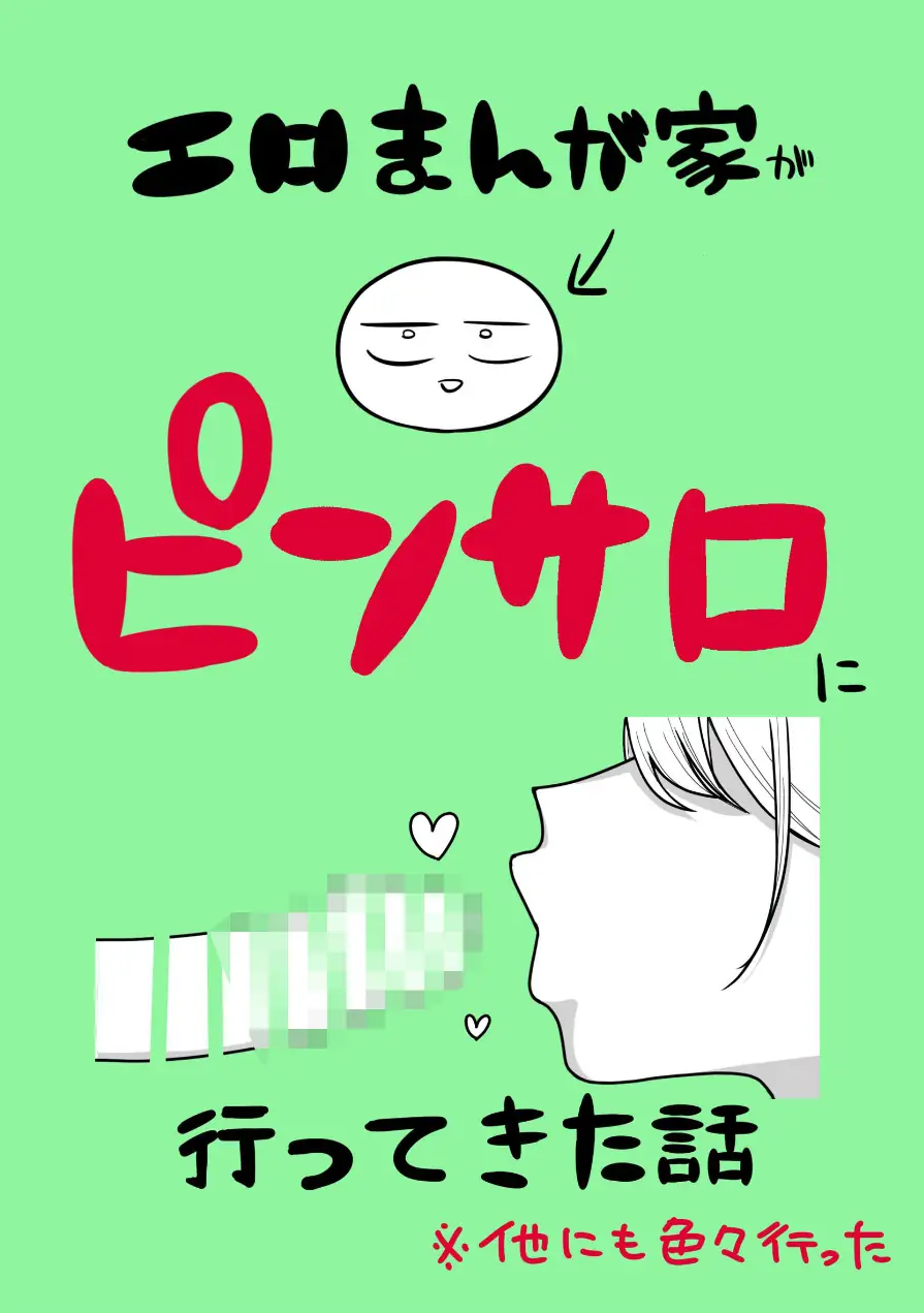 エロまんが家がピンサロに行ってきた話（単話） 試し読み 1ページ