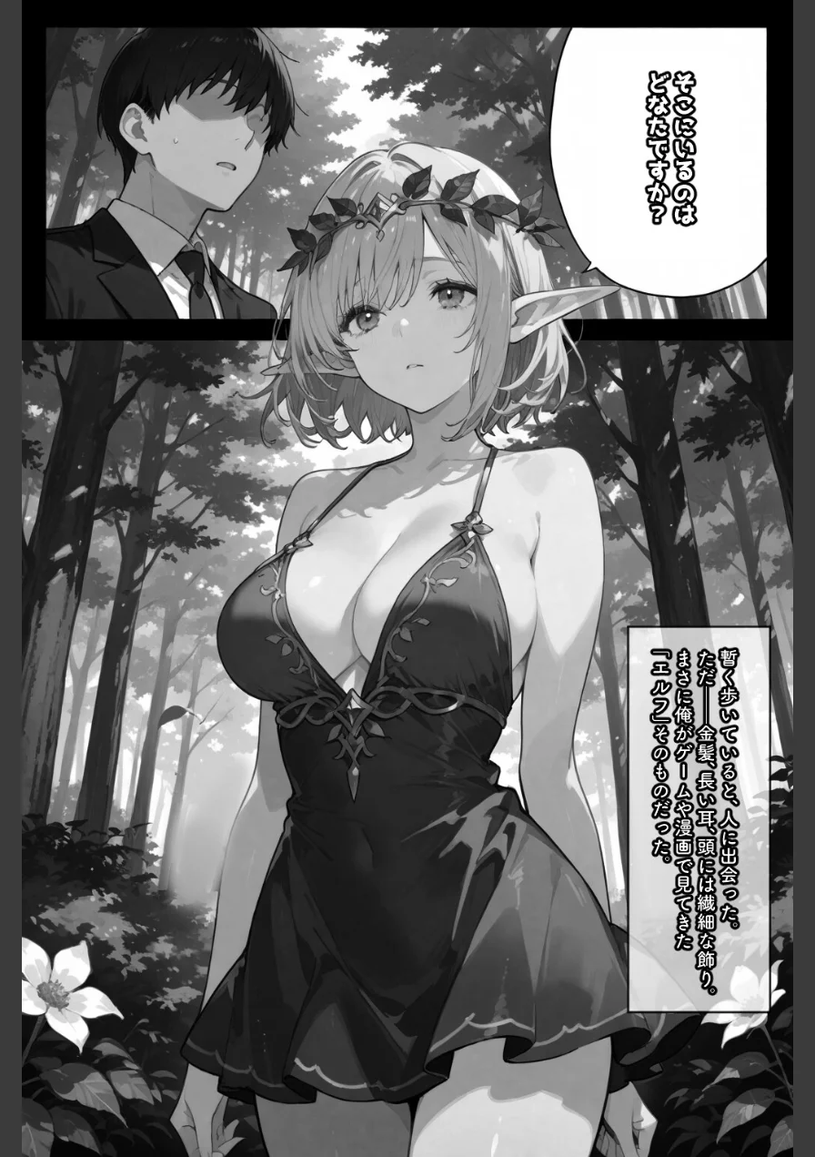 異世界転生したらエルフと子作りすることになった【棒消し修正版】（単話） 試し読み 2ページ
