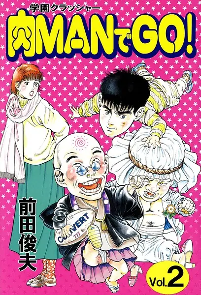学園クラッシャー 肉MANでGO！ 表紙