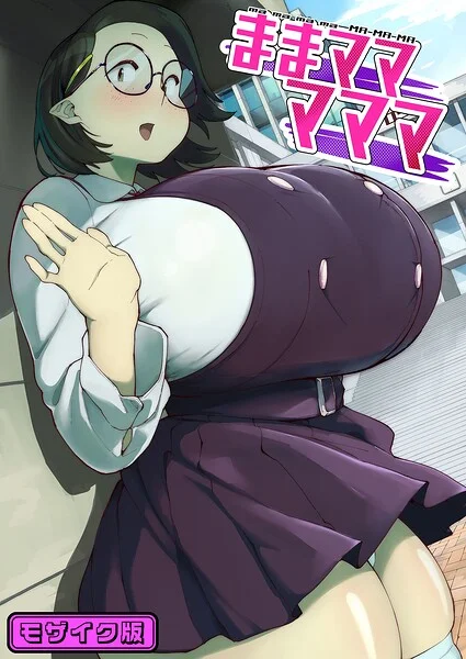 ままマママママ モザイク版（単話） 表紙
