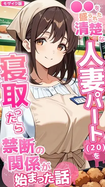 ●●を盛られた清楚な人妻パート（20）を寝取ったら禁断の関係が始まった話 モザイク版 表紙