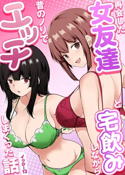 再会した女友達と宅飲みしながら昔のノリでエッチしまくった話 表紙