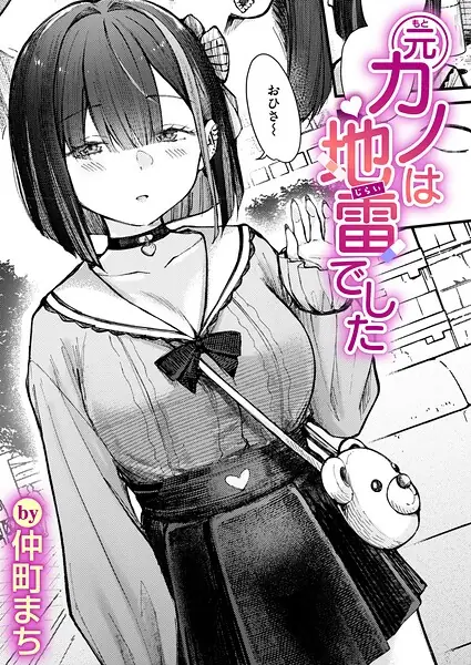 元カノは地雷でした（単話） 表紙