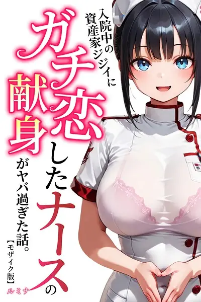 入院中の資産家ジジイにガチ恋したナースの献身がヤバ過ぎた話。【モザイク版】 表紙