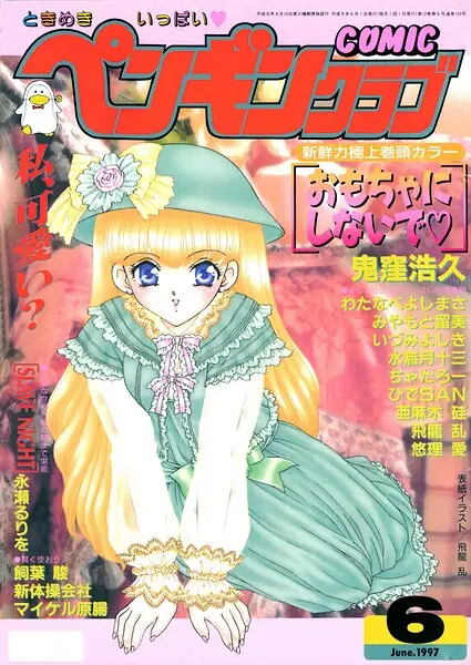 COMICペンギンクラブ1997年6月号 表紙