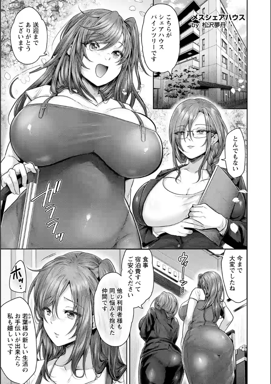 メスシェアハウス 【単話】（単話） 試し読み 1ページ