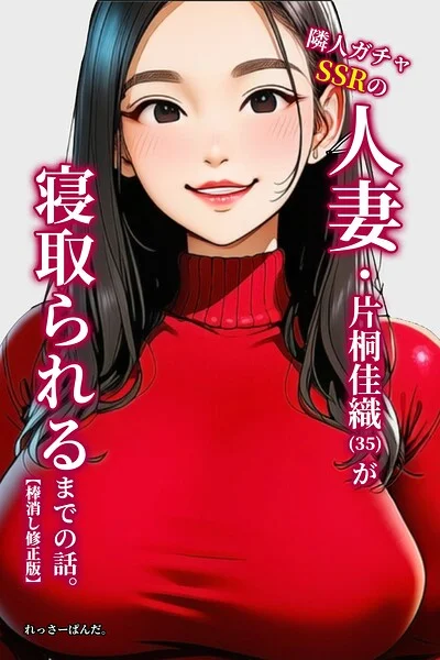隣人ガチャSSRの人妻・片桐佳織（35）が寝取られるまでの話。【棒消し修正版】 表紙