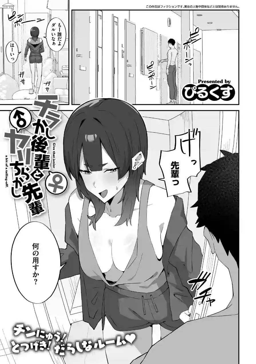 チラかし後輩♀とヤリちらかし先輩♂（単話） 試し読み 1ページ