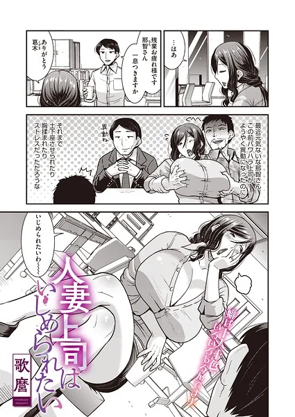 人妻上司はいじめられたい（単話）（単話） 表紙