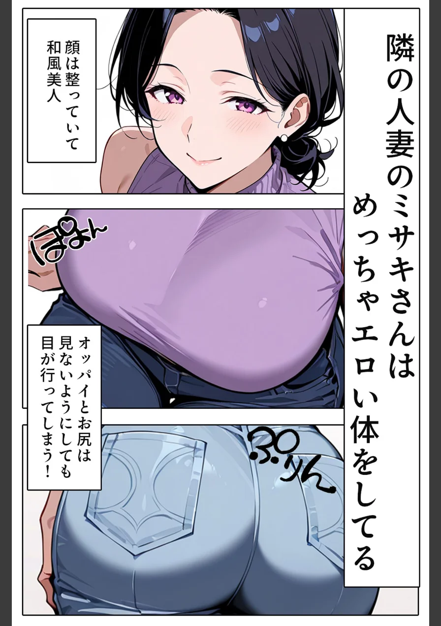 隣の人妻とヤッちゃった話 モザイク版（単話） 試し読み 4ページ