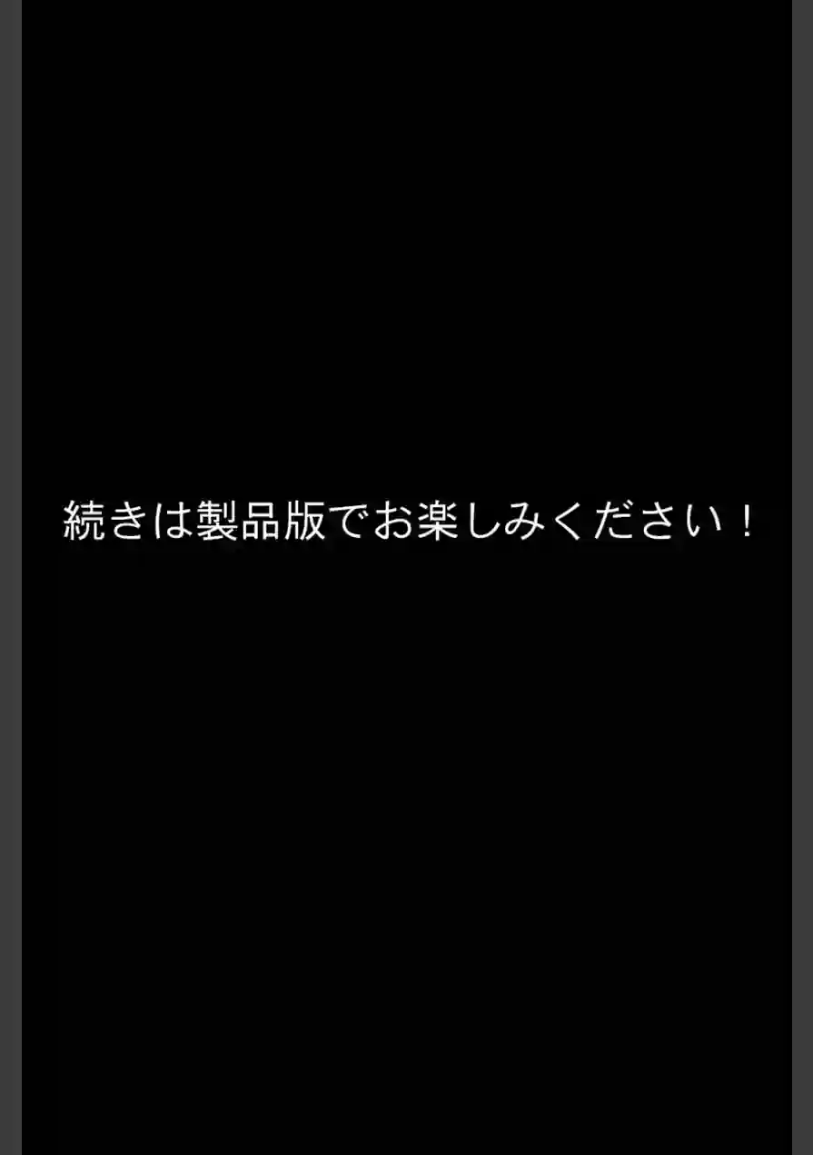 護謨学院 モザイク版 試し読み 17ページ