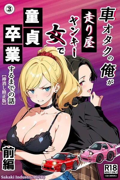 車オタクの俺が走り屋ヤンキー女で童貞卒業するまでの話・前編（単話）【棒消し修正版】（単話） 表紙