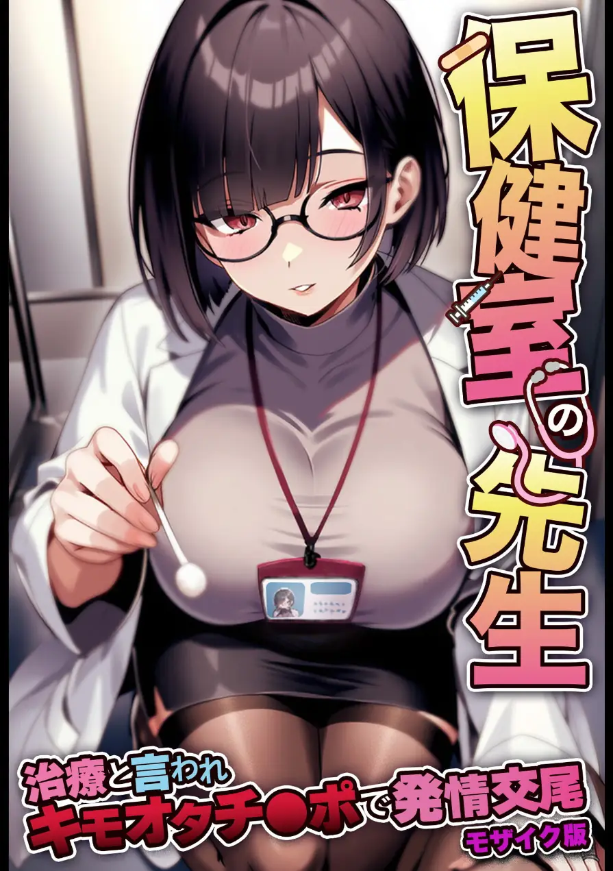 保健室の先生 治療と言われキモオタチ●ポで発情交尾 モザイク版 試し読み 1ページ