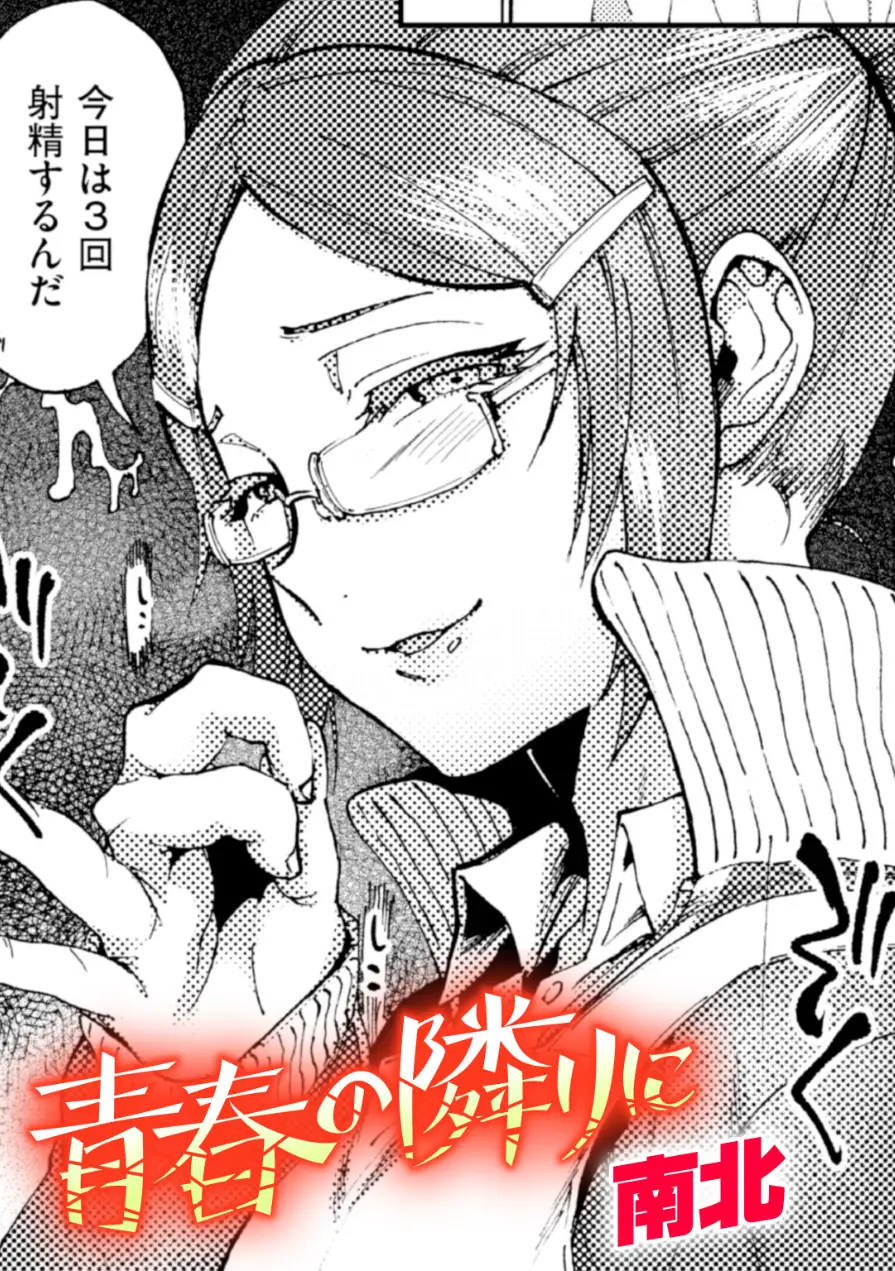 青春の隣りに（単話） 試し読み 1ページ