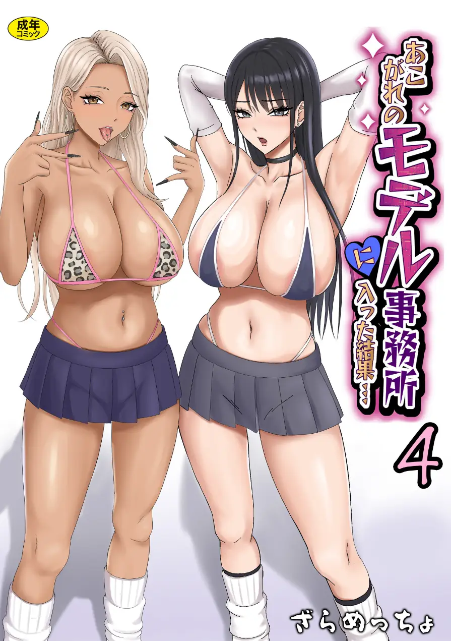 あこがれのモデル事務所に入った結果…（単話） 試し読み 1ページ
