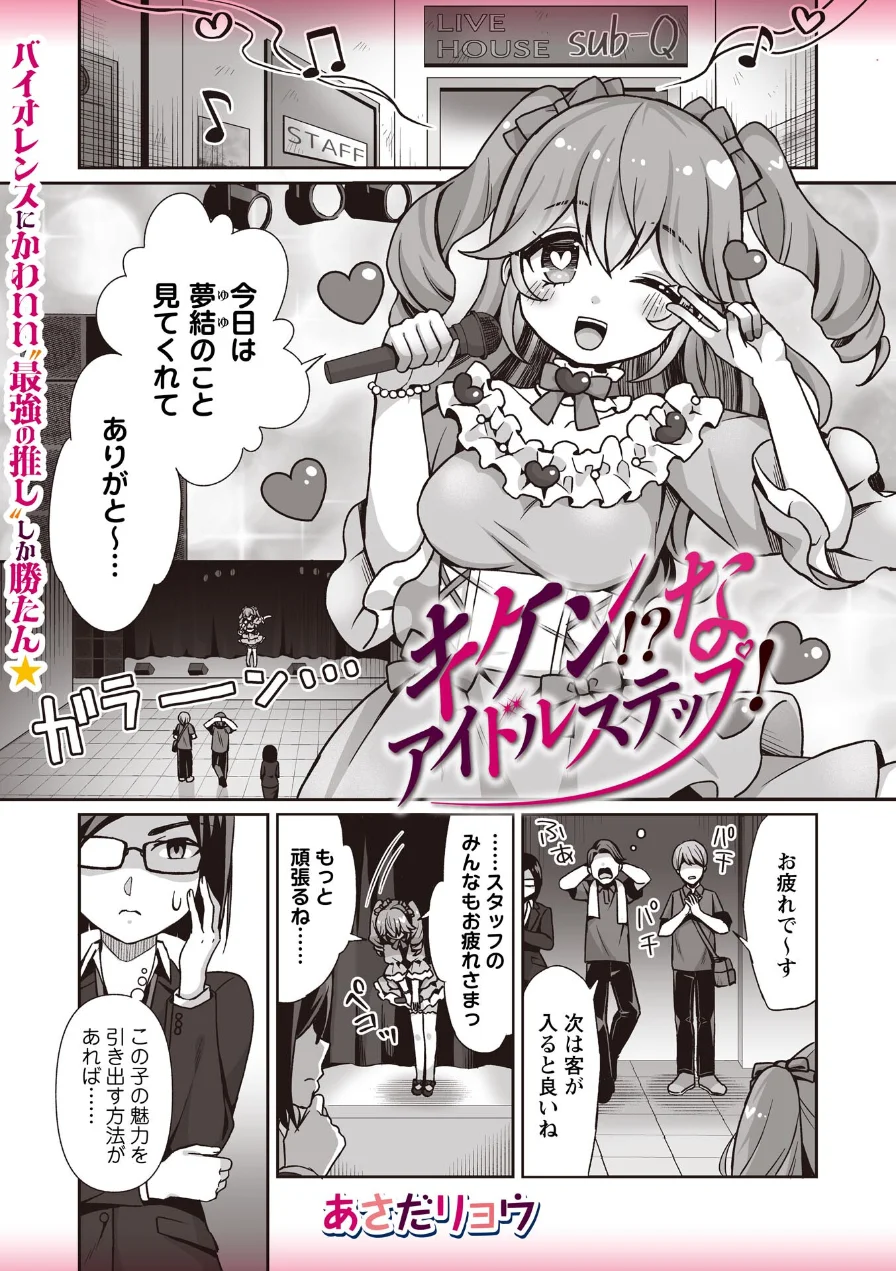 キケン！？なアイドルステップ！（単話） 試し読み 1ページ