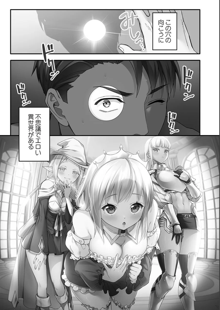 異世界壁穴〜この穴のナカはめちゃめちゃ気持ちいい！【単行本版】1【電子限定】 試し読み 3ページ