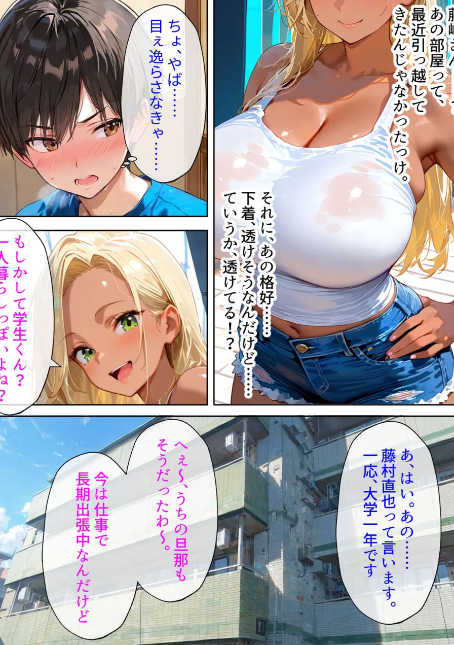 隣の黒ギャル人妻は、寂しがり屋だった。 モザイク版（単話） 試し読み 6ページ