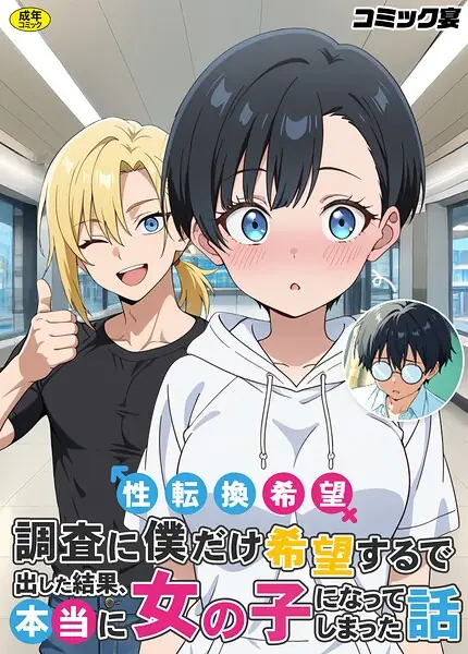 性転換希望調査に僕だけ希望するで出した結果、本当に女の子になってしまった話 表紙