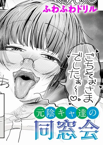 元陰キャ達の同窓会（単話） 表紙