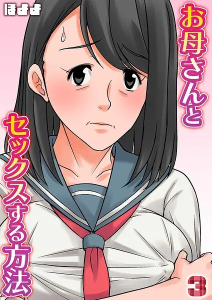 お母さんとセックスする方法（3） 表紙
