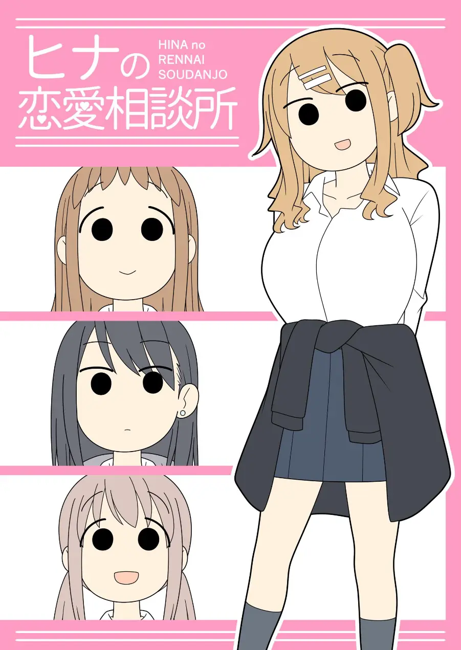 ヒナの恋愛相談所【白抜き修正版】 試し読み 1ページ