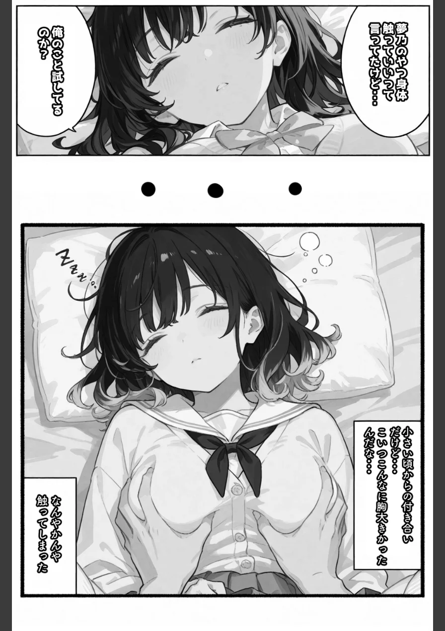 眠っている間は身体を触ってもいいと言われたので【白抜き修正版】（単話） 試し読み 6ページ