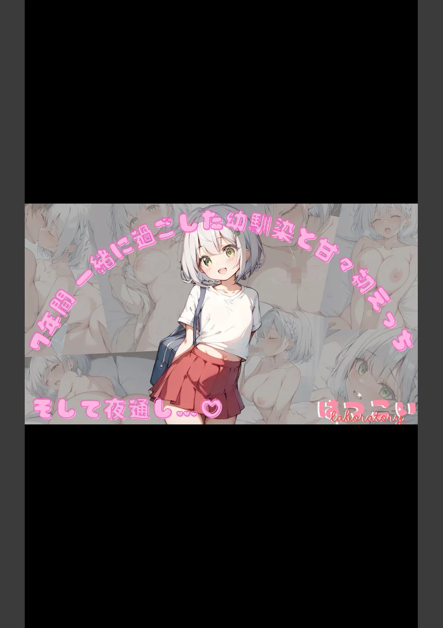 【全7作収録】幼馴染と甘々えっち詰め合わせ！ 〜私のはじめて、全部あげる〜 モザイク版 試し読み 5ページ