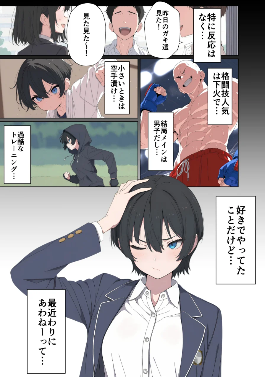現役JK格闘家は穴モテしたい【モザイク版】 試し読み 9ページ