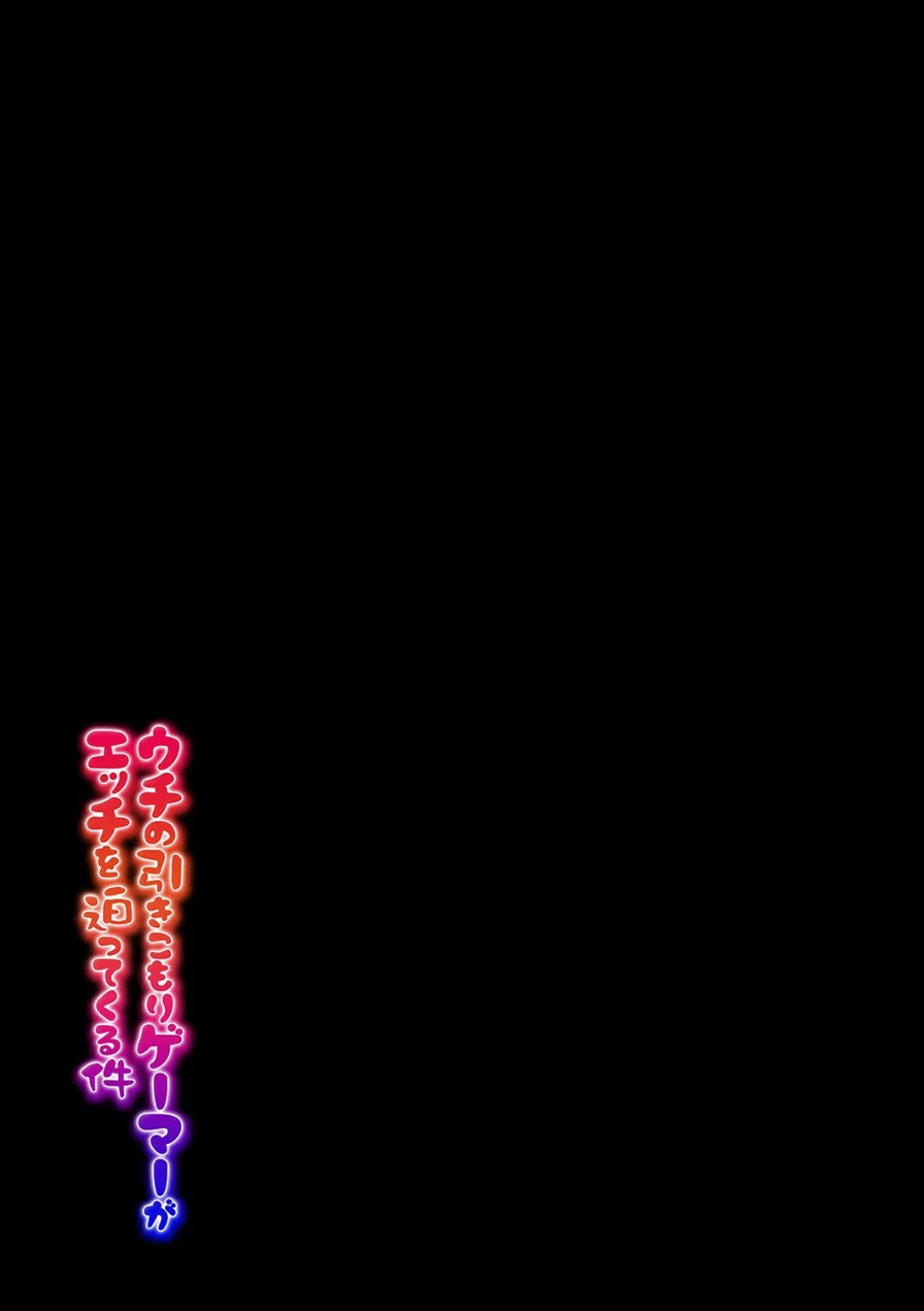 ウチの引きこもりゲーマーがエッチを迫ってくる件（1） 試し読み 2ページ