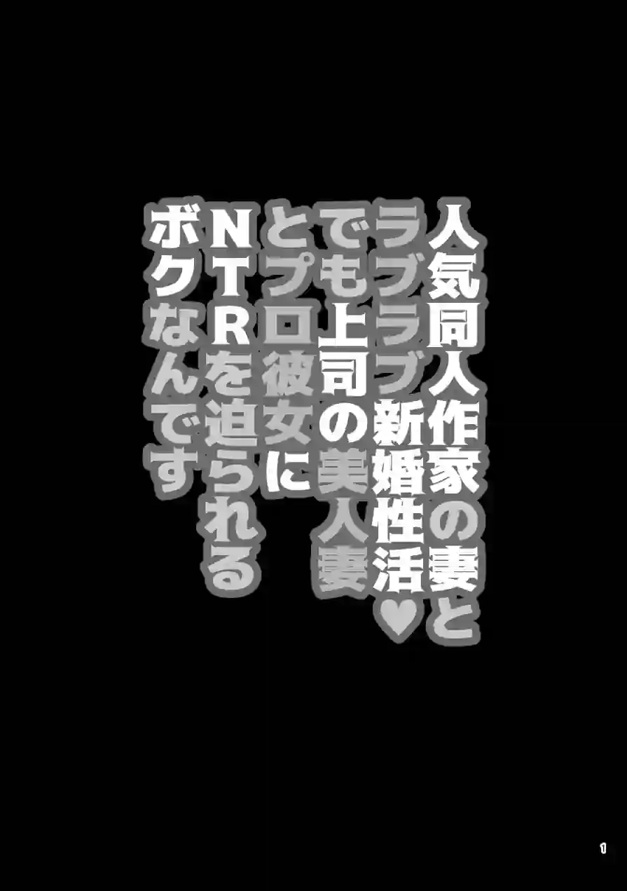 人気同人作家の妻とラブラブ新婚性活◇でも妻が好きすぎてNTRしてしまうボクなんです 試し読み 2ページ
