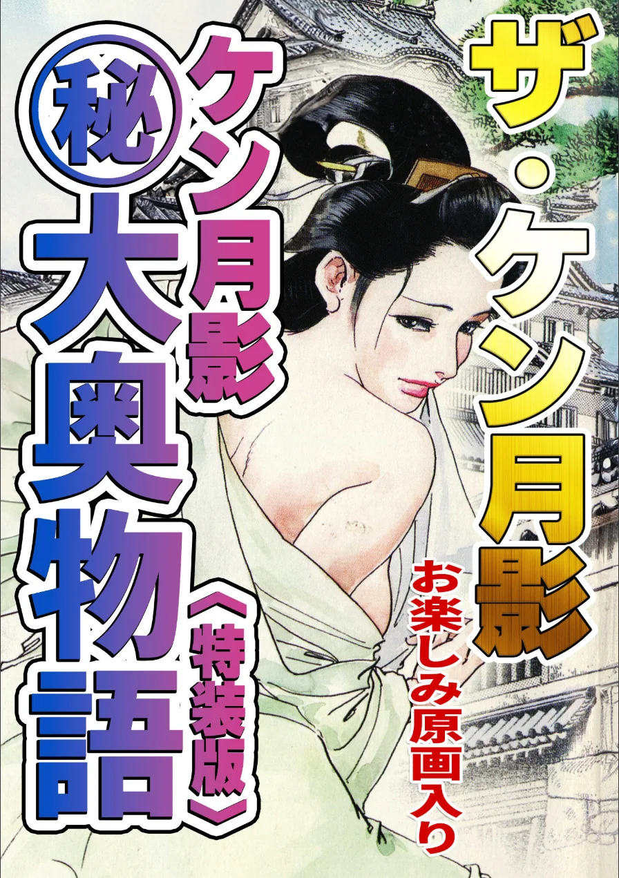 ザ・ケン月影 ケン月影（秘）大奥物語＜お楽しみ原画入り特装版＞ 試し読み 1ページ
