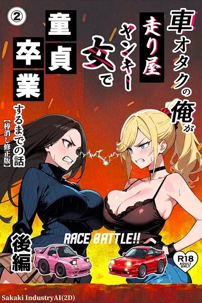 車オタクの俺が走り屋ヤンキー女で童貞卒業するまでの話・後編（単話）【棒消し修正版】（単話） 表紙