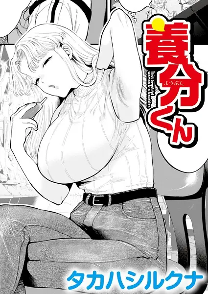 養分くん（単話） 表紙
