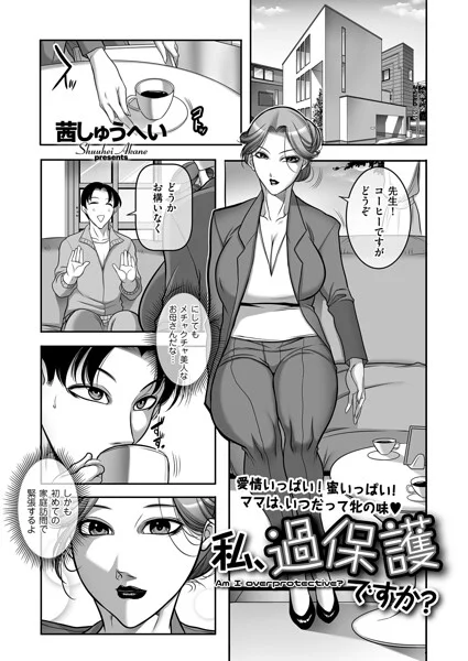 私、過保護ですか？（単話） 表紙