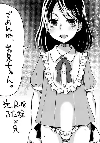 ごめんね、お兄ちゃん。（単話） 表紙