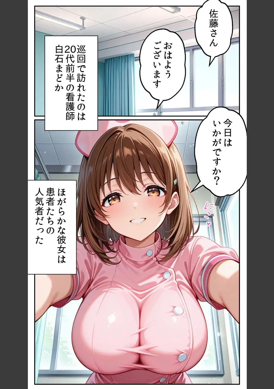 白衣の天使と背徳の病室 〜看護師まどかの禁断ケア〜 モザイク版 試し読み 7ページ