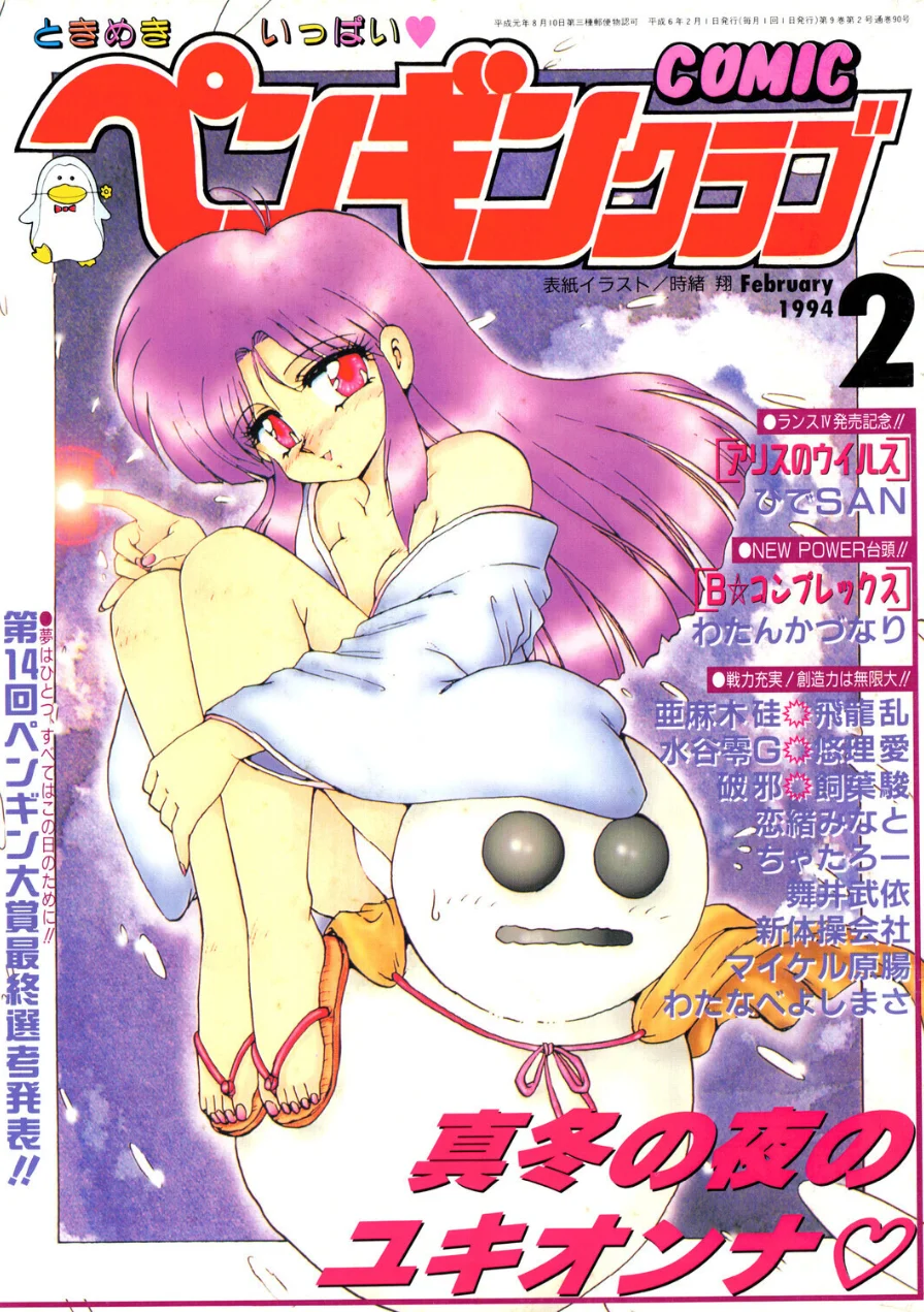 COMICペンギンクラブ1994年2月号 試し読み 1ページ