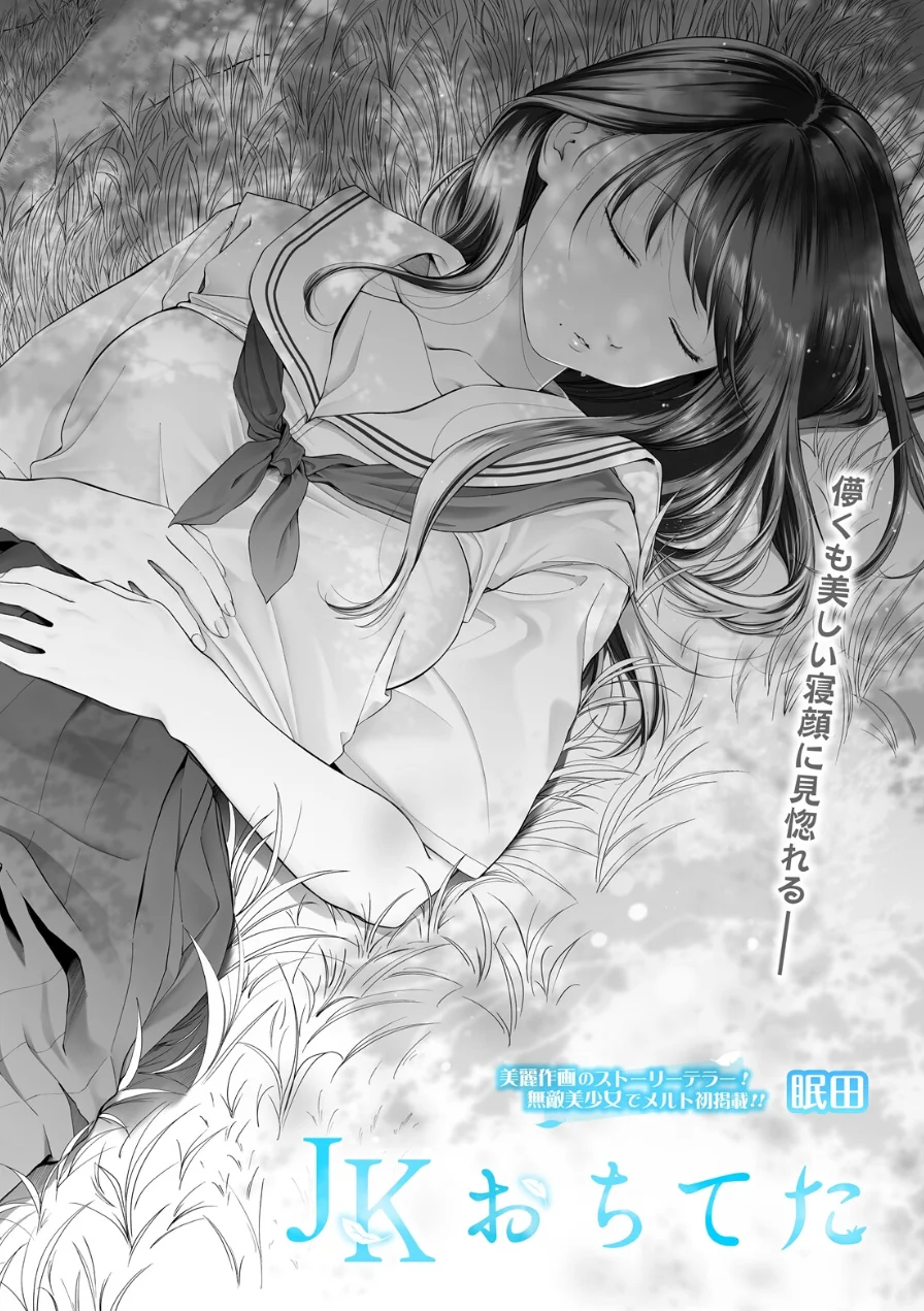 JKおちてた（単話） 試し読み 2ページ