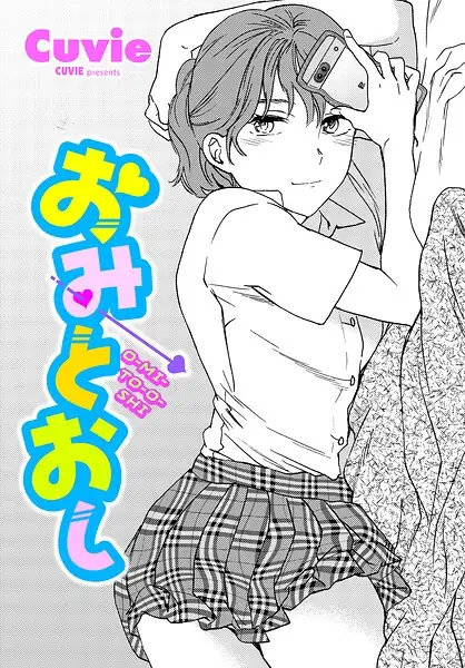おみとおし（単話） 表紙