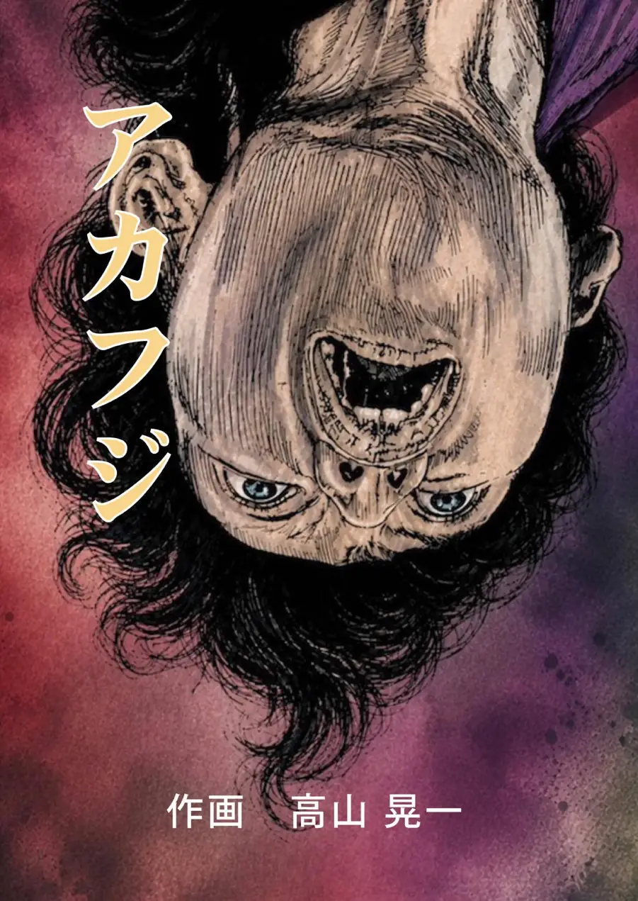 アカフジ（単話） 試し読み 1ページ