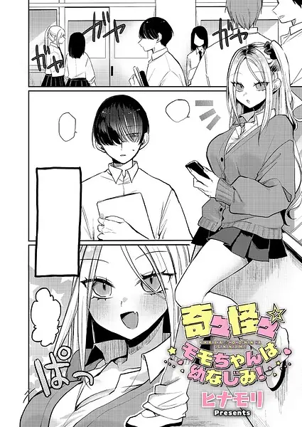 奇々怪々☆モモちゃんは幼なじみ！（単話） 表紙