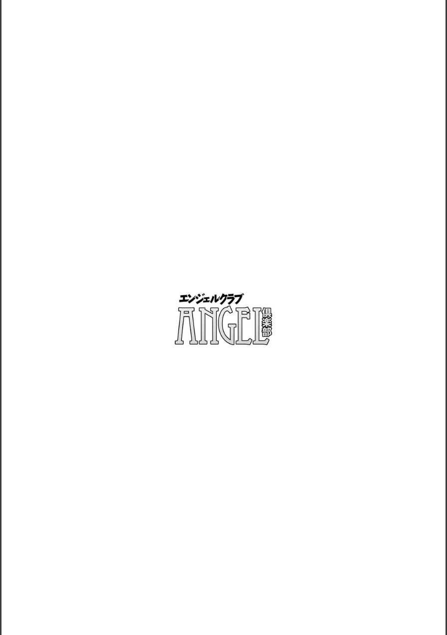 ANGEL倶楽部 2026年9月号 試し読み 4ページ