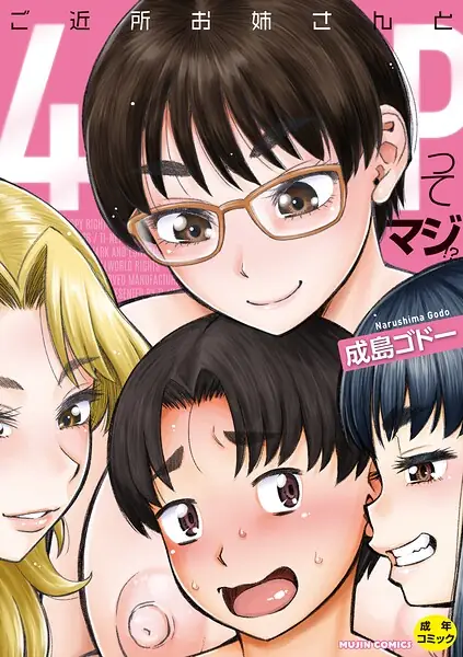 ご近所お姉さんと4Pってマジ！？ 表紙