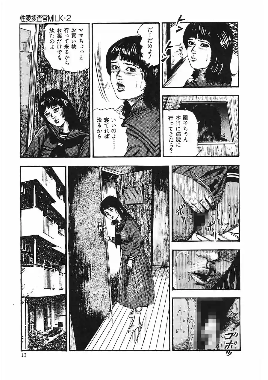 性愛捜査官MILK・2＜原画入り特装版＞・三条友美アンソロジー 試し読み 13ページ